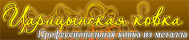 Компания "Царицынская ковка" Компания "Царицынская ковка"